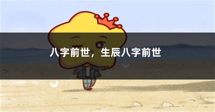 八字前世，生辰八字前世