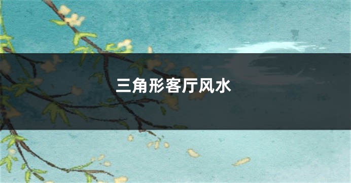 三角形客厅风水