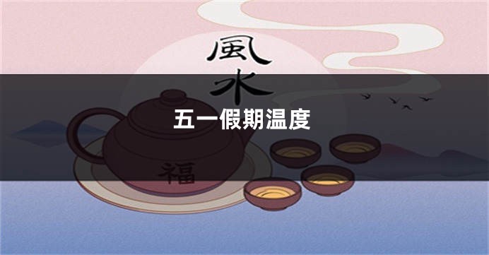五一假期温度