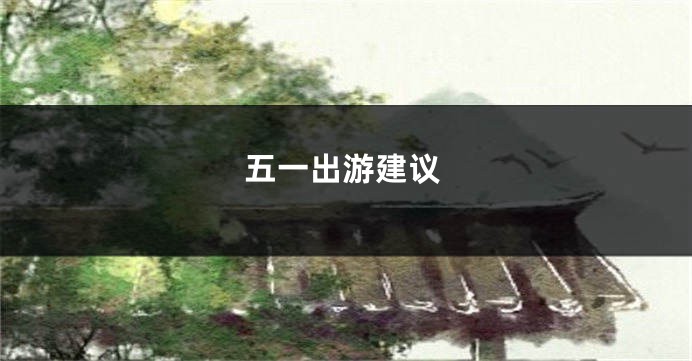 五一出游建议
