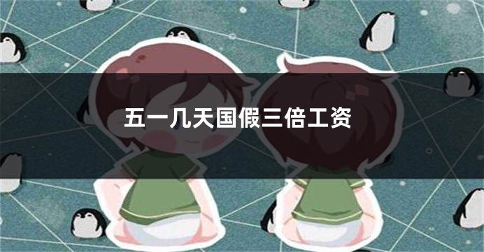 五一几天国假三倍工资