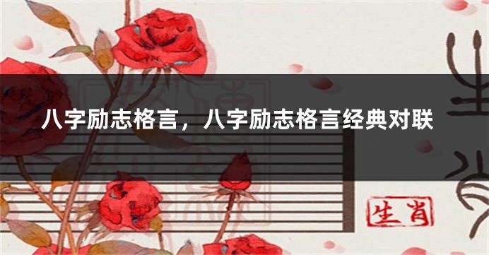 八字励志格言，八字励志格言经典对联