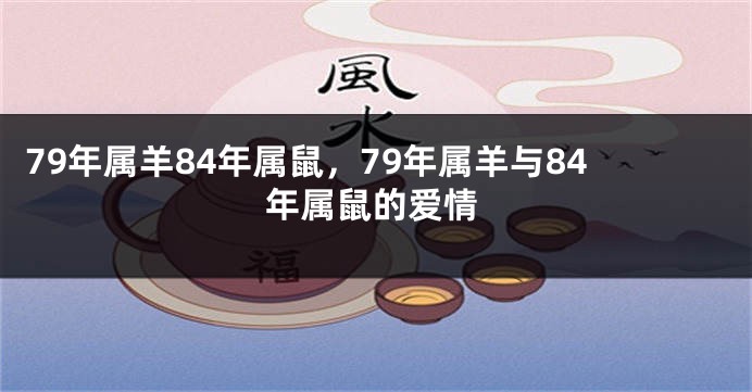 79年属羊84年属鼠，79年属羊与84年属鼠的爱情