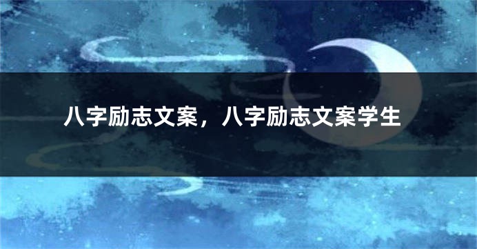 八字励志文案，八字励志文案学生