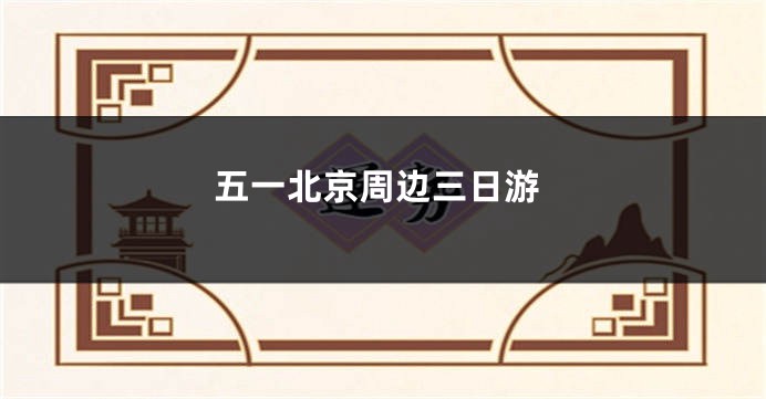 五一北京周边三日游