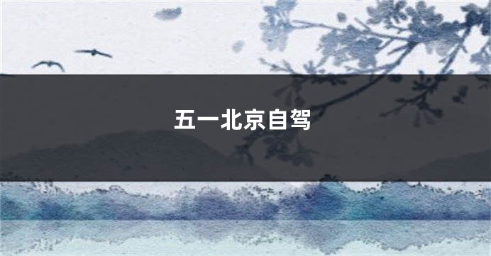 五一北京自驾