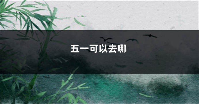 五一可以去哪