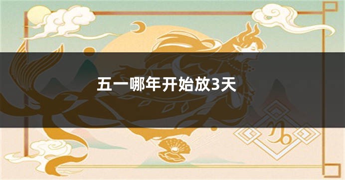五一哪年开始放3天