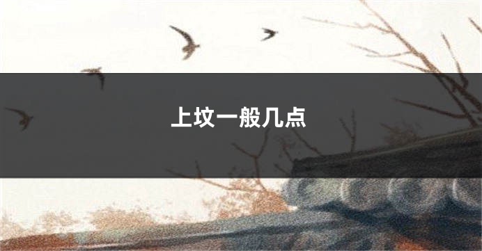 上坟一般几点