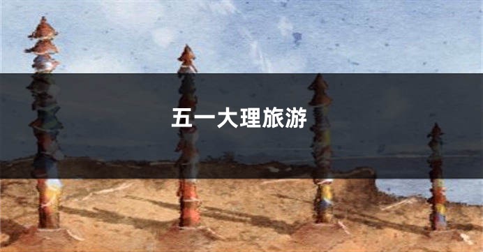 五一大理旅游