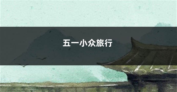 五一小众旅行