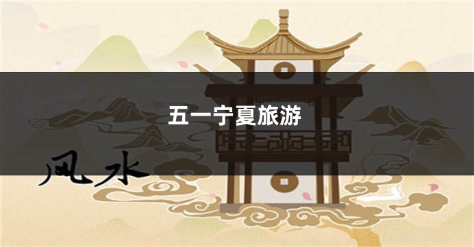 五一宁夏旅游