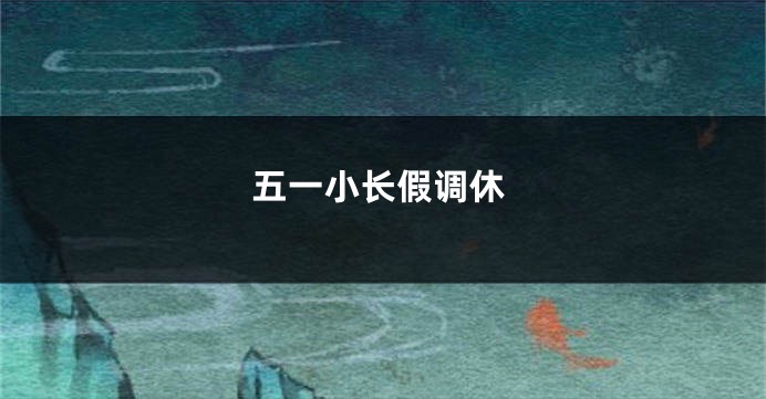 五一小长假调休
