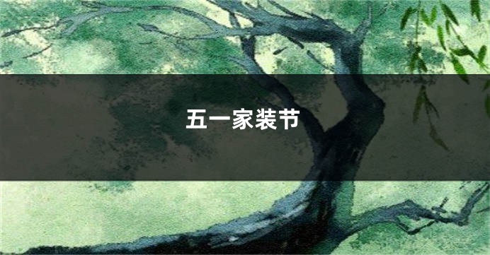 五一家装节
