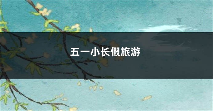五一小长假旅游