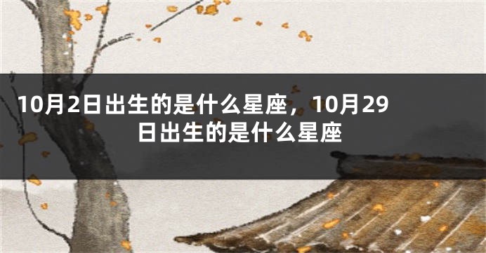 10月2日出生的是什么星座，10月29日出生的是什么星座