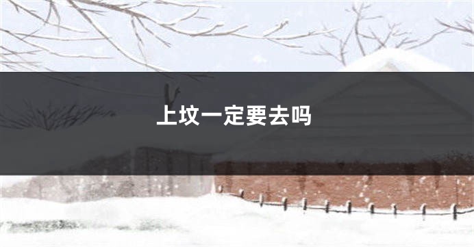 上坟一定要去吗