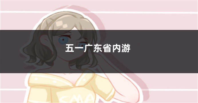 五一广东省内游