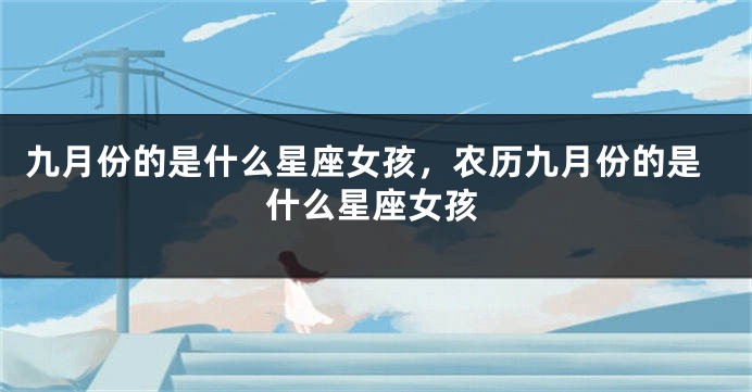 九月份的是什么星座女孩，农历九月份的是什么星座女孩