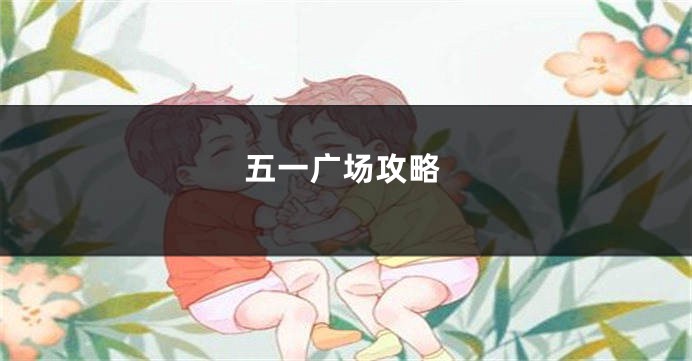 五一广场攻略