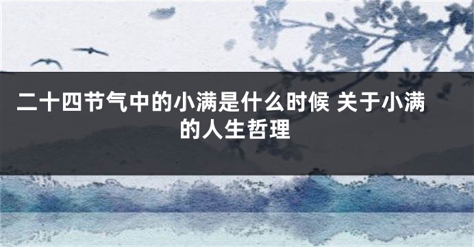 二十四节气中的小满是什么时候 关于小满的人生哲理