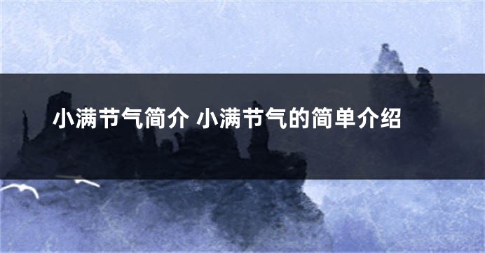 小满节气简介 小满节气的简单介绍