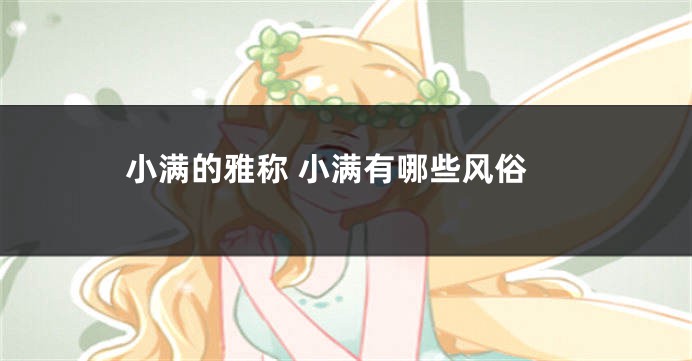 小满的雅称 小满有哪些风俗