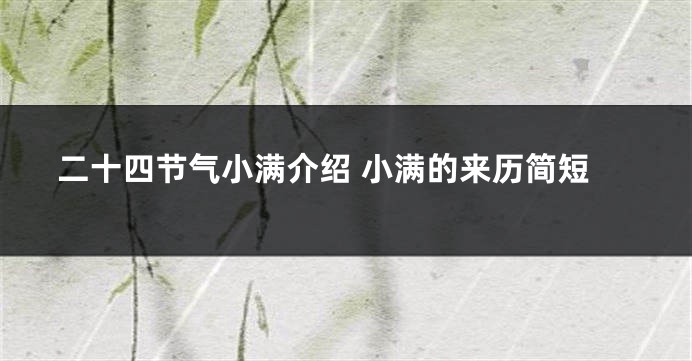 二十四节气小满介绍 小满的来历简短