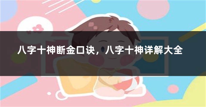 八字十神断金口诀，八字十神详解大全
