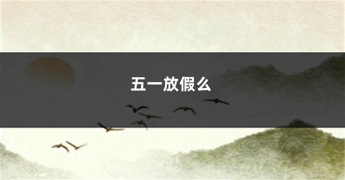五一放假么