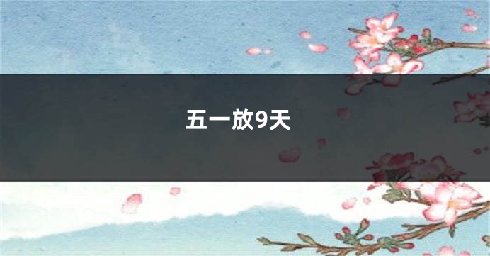 五一放9天