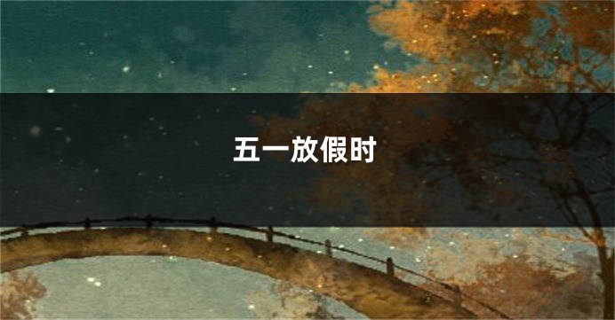 五一放假时