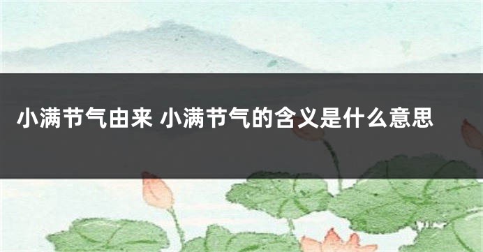 小满节气由来 小满节气的含义是什么意思