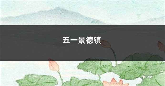 五一景德镇