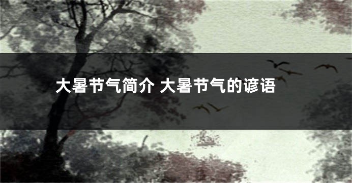 大暑节气简介 大暑节气的谚语