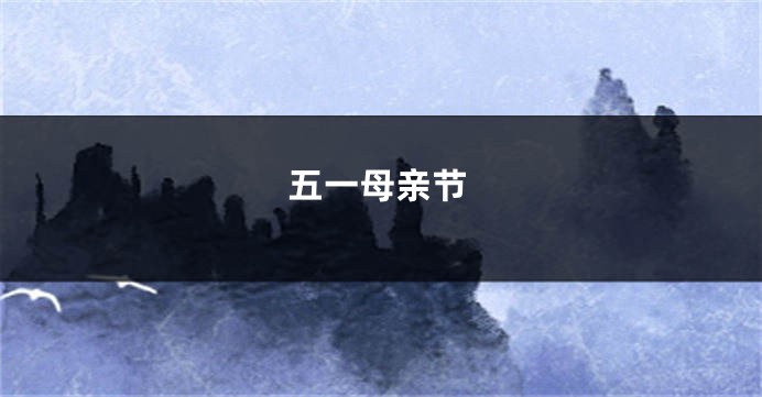 五一母亲节