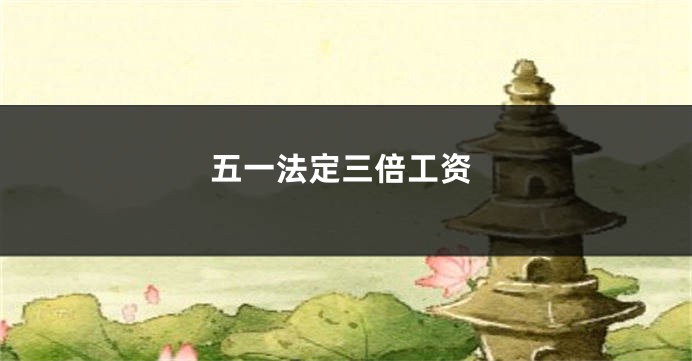 五一法定三倍工资