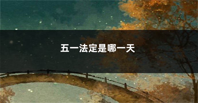 五一法定是哪一天