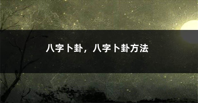 八字卜卦，八字卜卦方法