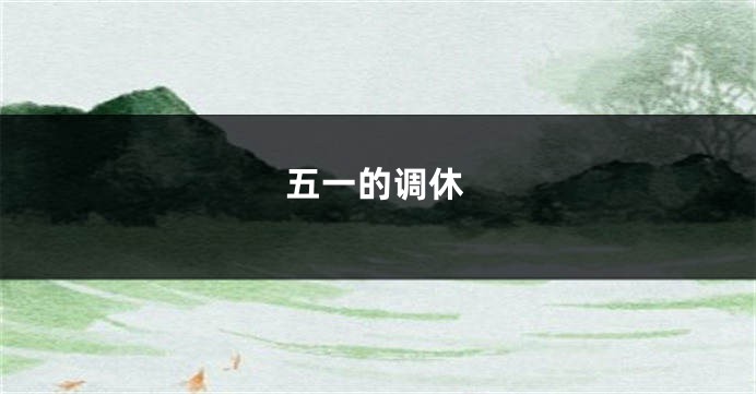 五一的调休