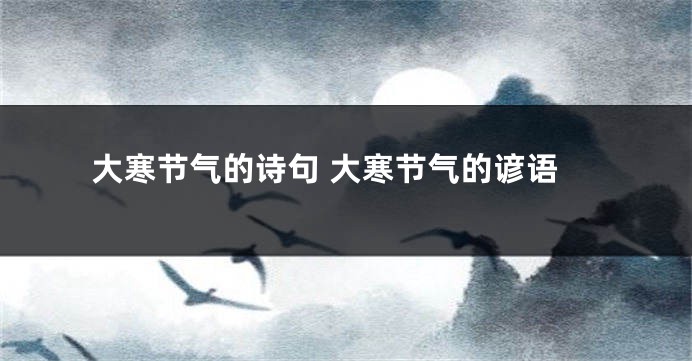 大寒节气的诗句 大寒节气的谚语