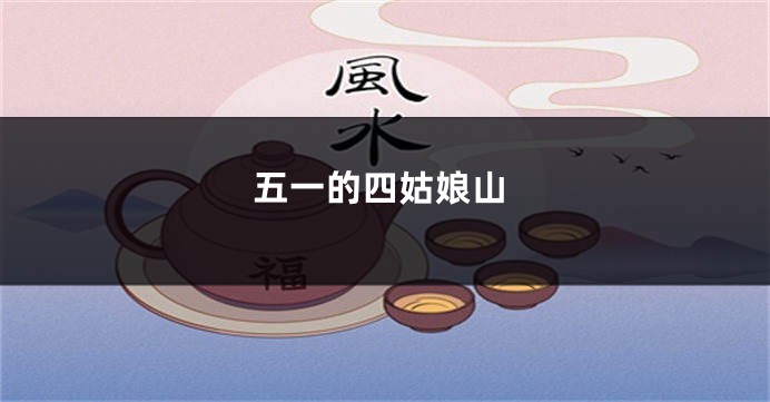 五一的四姑娘山